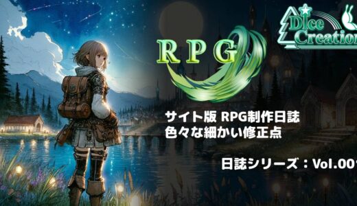 【RPG制作日誌 Vol.001】大型アップデート中の細かな改善と調整記録