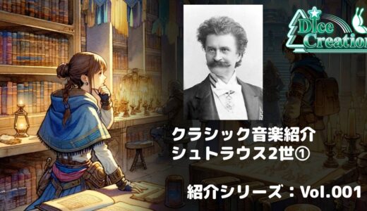 【クラシック音楽紹介 Vol.001】Furioso-Polka Op.260｜ゲーム制作の傍らで、クラシック音楽を語り続ける理由