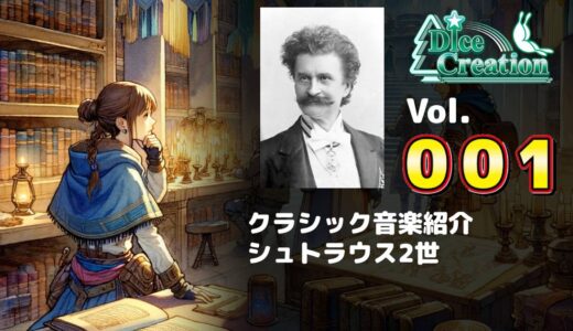 【クラシック音楽紹介 Vol.001】Furioso-Polka Op.260｜ゲーム制作の傍らで、クラシック音楽を語り続ける理由
