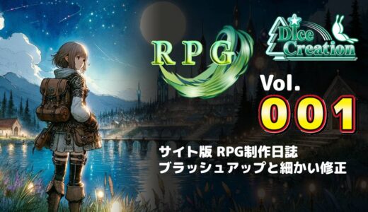 【RPG制作日誌 Vol.001】大型アップデート中の細かな改善と調整記録