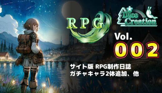 【RPG制作日誌 Vol.002】大型アップデート｜ガチャキャラ2体追加、スタート時のストーリー追加
