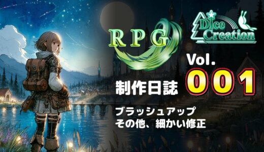 【RPG制作日誌 Vol.001】大型アップデート中の細かな改善と調整記録