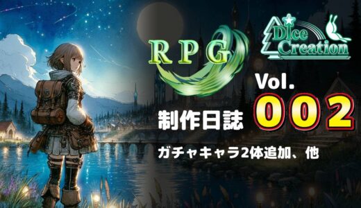 【RPG制作日誌 Vol.002】大型アップデート｜ガチャキャラ2体追加、スタート時のストーリー追加