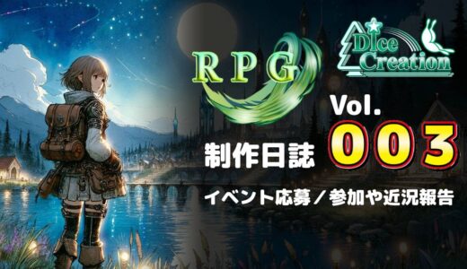 【RPG制作日誌 Vol.003】最近の活動報告｜細かな修正やイベント応募・参加について