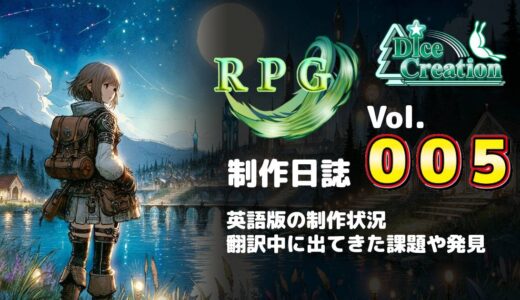 【RPG制作日誌 Vol.005】英語版制作｜進捗状況と初挑戦で見えてきた課題と発見