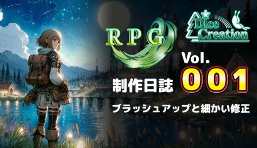 【RPG制作日誌 Vol.001】大型アップデート中の細かな改善と調整記録