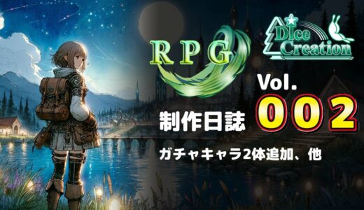 【RPG制作日誌 Vol.002】大型アップデート｜ガチャキャラ2体追加、スタート時のストーリー追加