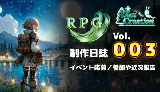 【RPG制作日誌 Vol.003】最近の活動報告｜細かな修正やイベント応募・参加について