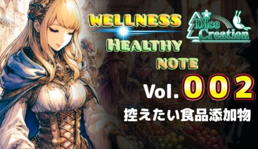 【健康＆美容 Vol.002】知っておきたい！体のためになるべく避けたい食品添加物
