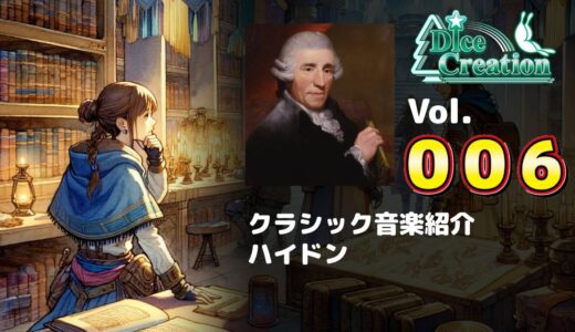 【クラシック音楽紹介 Vol.006】交響曲の父と呼ばれた作曲家