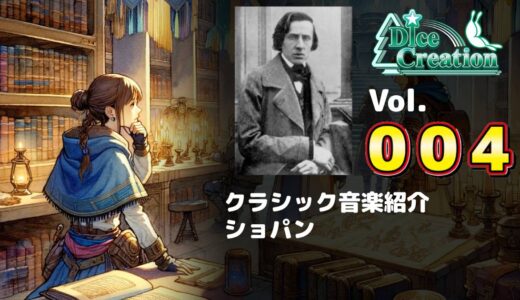 【クラシック音楽紹介 Vol.004】心に染み込む旋律、ピアノの詩人