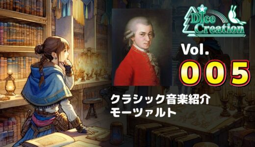 【クラシック音楽紹介 Vol.005】モーツァルトの驚異的な幼少期