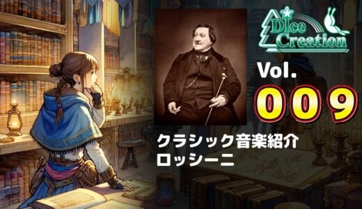 【クラシック音楽紹介 Vol.009】コミカルさと華やかさを兼ね備えた作曲家