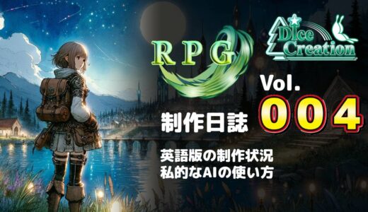 【RPG制作日誌 Vol.004】英語版の制作状況とAI活用について