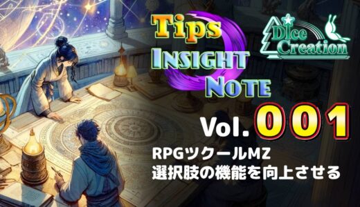 【Tips＆Misc Vol.001】RPGツクールMZ｜条件付き選択肢を実装できる便利プラグイン