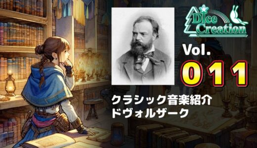 【クラシック音楽紹介 Vol.011】新たな世界への憧れを描いた交響曲