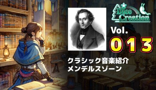 【クラシック音楽紹介 Vol.013】妖精が飛び交うような軽やかな音楽