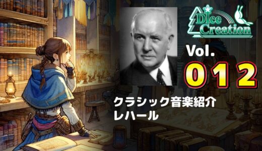 【クラシック音楽紹介 Vol.012】優雅さだけではないレハールの魅力