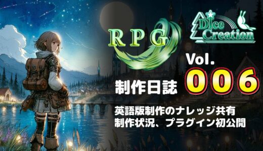 【RPG制作日誌 Vol.006】英語版制作｜効率化の工夫と自作プラグインを初公開