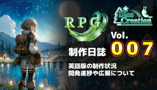 【RPG制作日誌 Vol.007】ステージ2ギミック追加と英語版に向けた活動報告