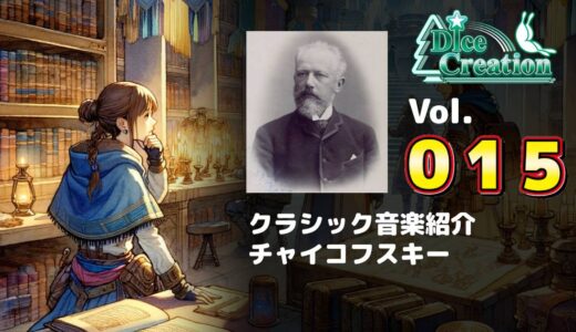 【クラシック音楽紹介 Vol.015】勝利や達成へ突き進むような壮大な音楽