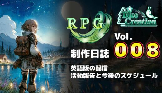 【RPG制作日誌 Vol.008】9/12の23時、英語版を配信！